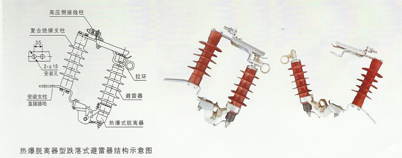 跌落式(可投式，可卸式)避雷器